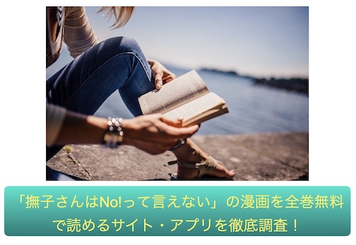 撫子さんはNo!って言えない　無料